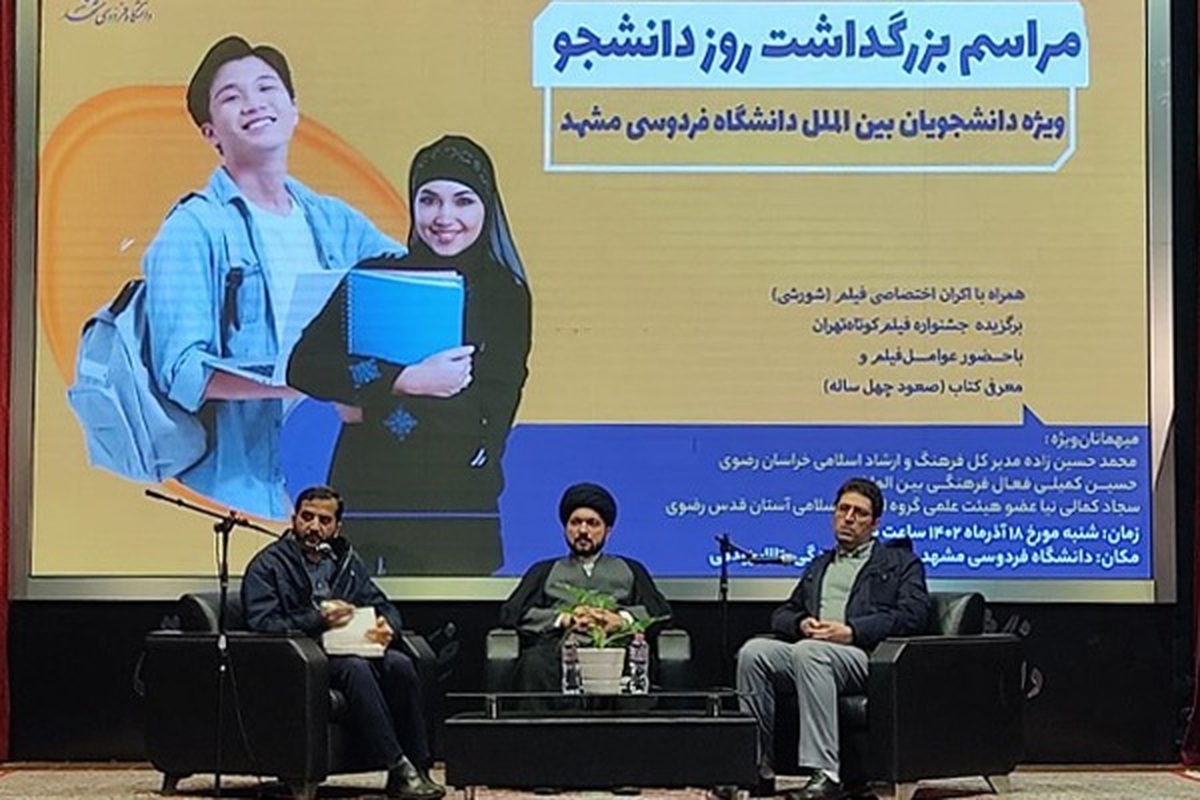 مراسم بزرگداشت روز دانشجو در دانشگاه فردوسی مشهد برگزار شد