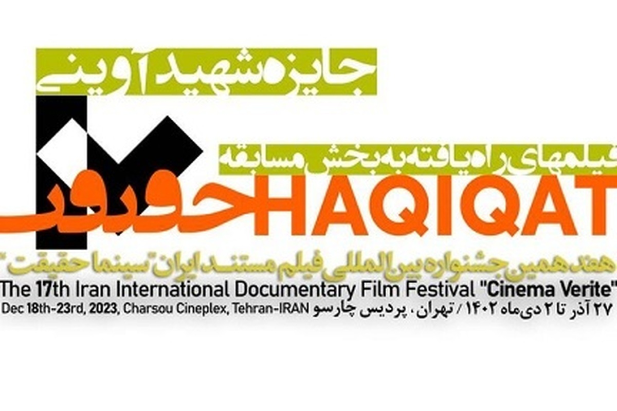 راهیابی ۱۸ مستند به بخش جایزه شهید آوینی «سینماحقیقت»