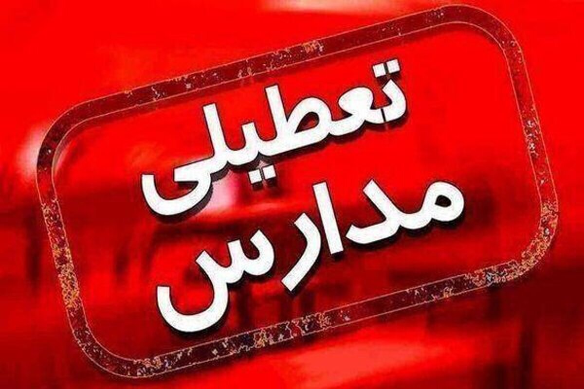 کدام مدارس اهواز و خوزستان فردا سه‌شنبه (۲۸ آذر ۱۴۰۲) تعطیل است؟