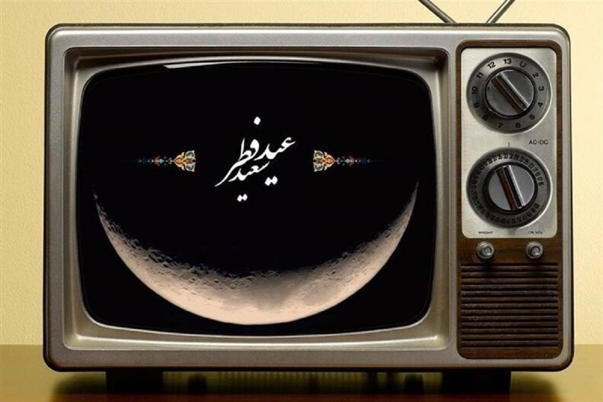 ویژه برنامه‌های تلویزیون به مناسبت تعطیلات عید فطر (۲۲، ۲۳ و ۲۴ فروردین)