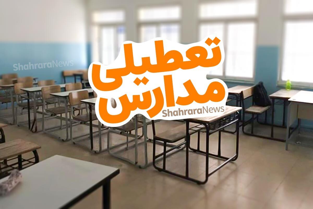 کدام مدارس بوشهر فردا سه شنبه (۲۸ فروردین ۱۴۰۳) تعطیل است؟