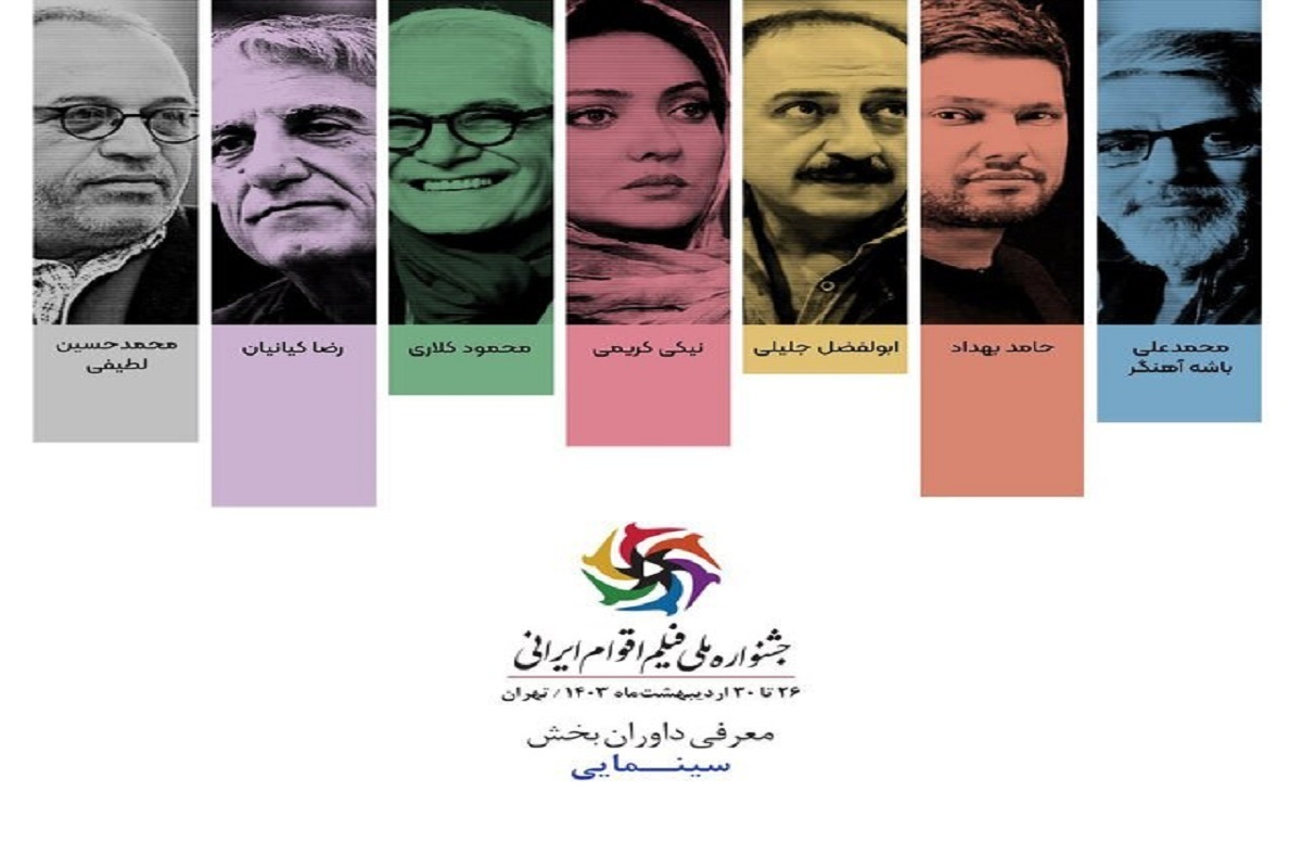 داوری هیئت ۷ نفری برای جشنواره ملی فیلم اقوام ایرانی